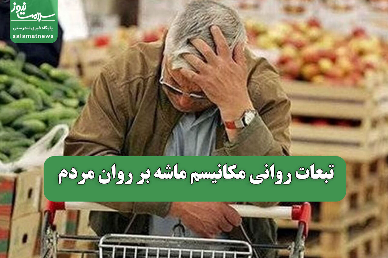تبعات روانی مکانیسم ماشه بر روان مردم