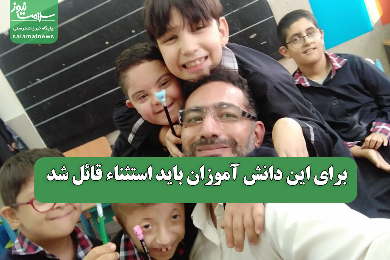 برای این دانش آموزان باید استثناء قائل شد