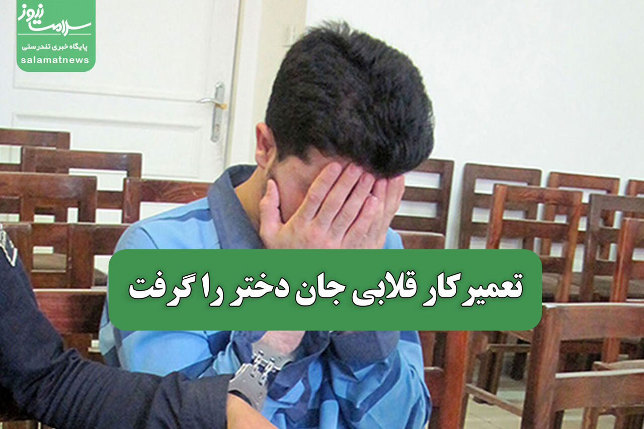 تعمیرکار قلابی جان دختر را گرفت