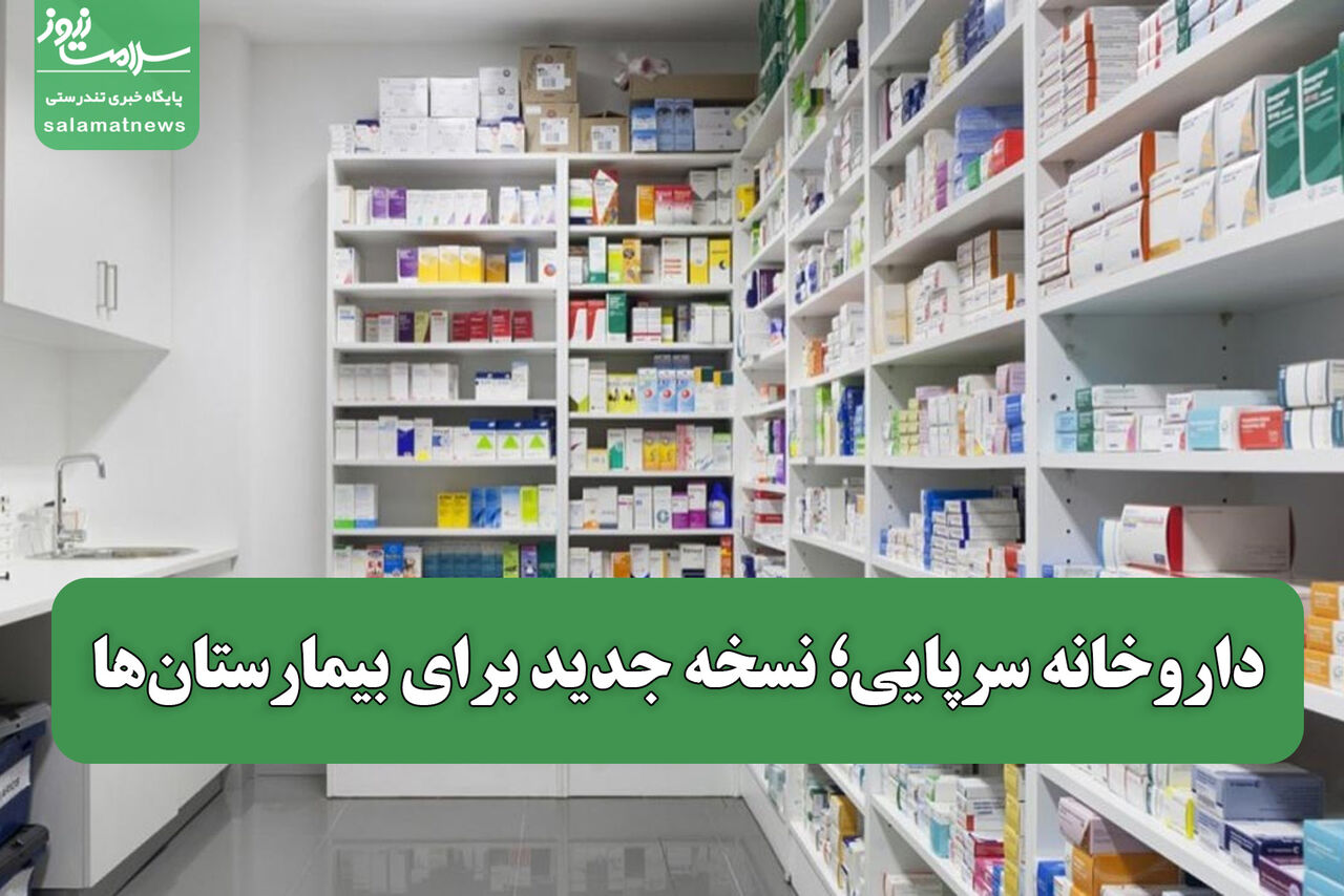 داروخانه سرپایی؛ نسخه جدید برای بیمارستان‌ها