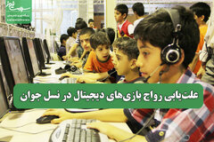 علتیابی رواج بازیهای دیجیتال در نسل جوان