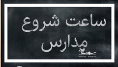 ضرورت بازنگری در ساعات مدارس