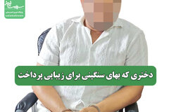 دختری که بهای سنگینی برای زیبایی پرداخت