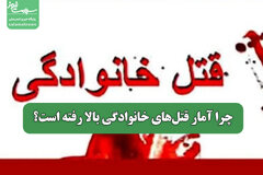 چرا آمار قتل‌های خانوادگی بالا رفته است؟