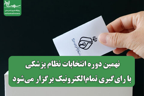 نهمین دوره انتخابات نظام پزشکی با رای‌گیری تمام‌الکترونیک برگزار می‌شود