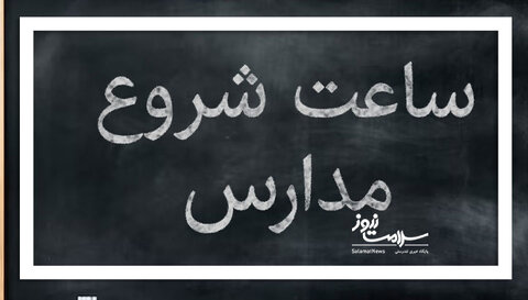 ضرورت بازنگری در ساعات مدارس
