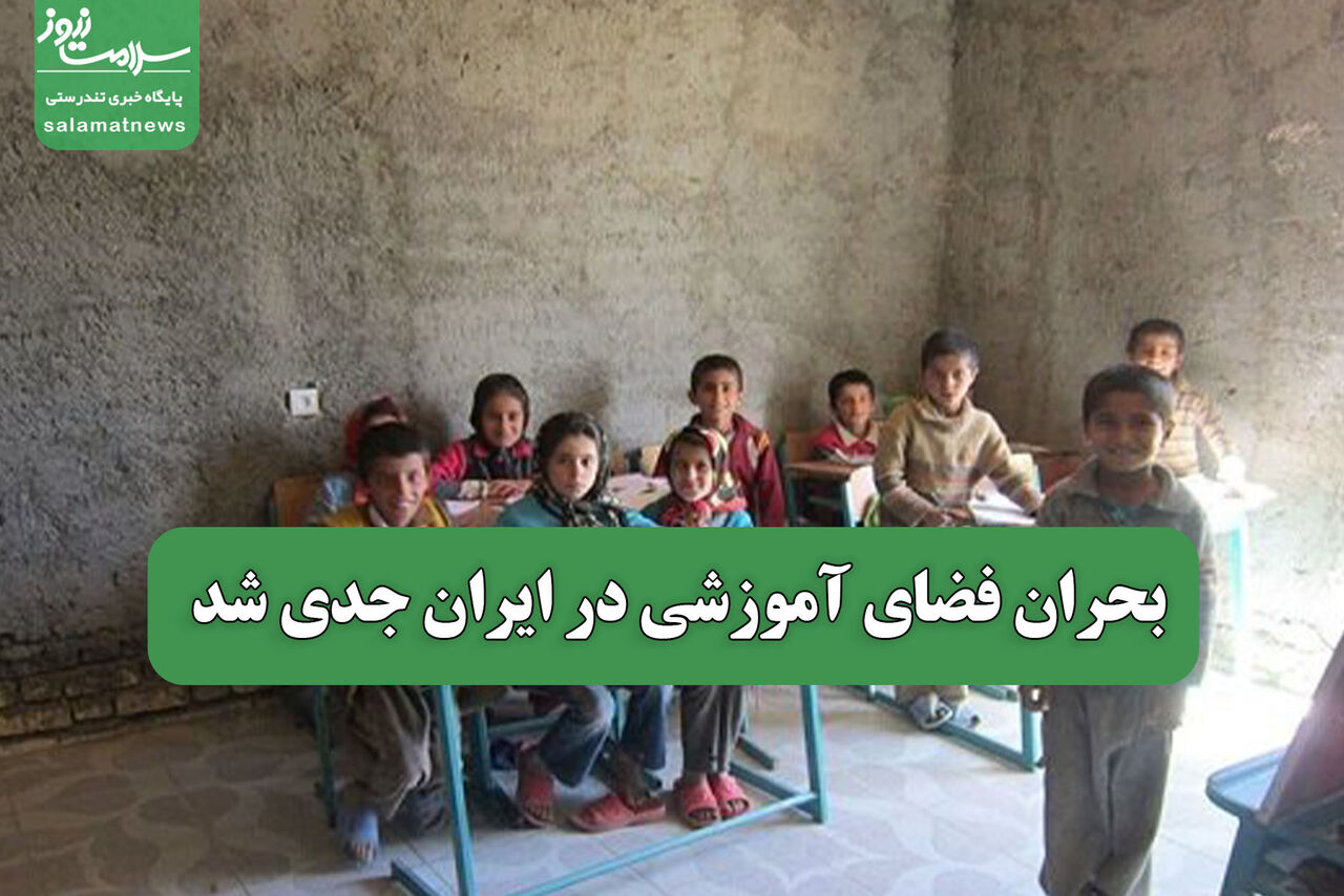 بحران فضای آموزشی در ایران جدی شد