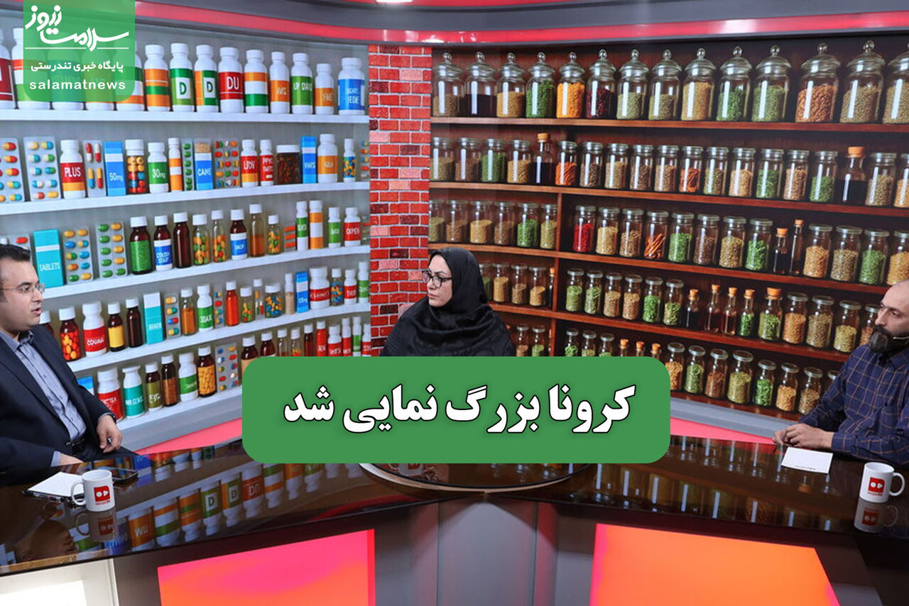 کرونا بزرگ نمایی شد