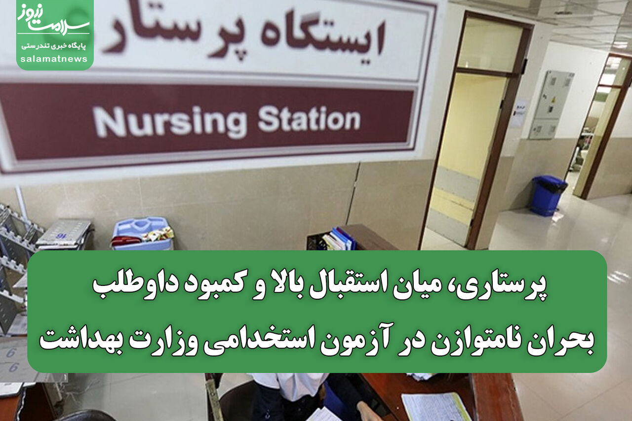 پرستاری، میان استقبال بالا و کمبود داوطلب؛ بحران نامتوازن در آزمون استخدامی وزارت بهداشت