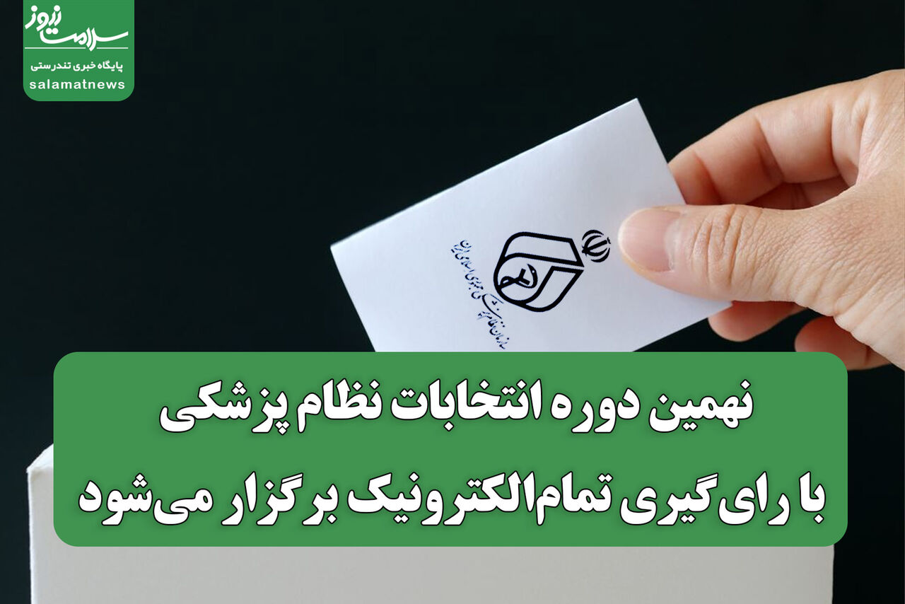 نهمین دوره انتخابات نظام پزشکی با رای‌گیری تمام‌الکترونیک برگزار می‌شود