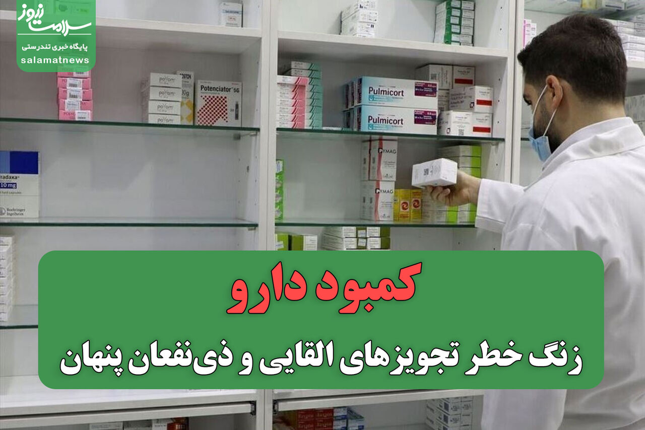 کمبود دارو؛ زنگ خطر تجویزهای القایی و ذی‌نفعان پنهان