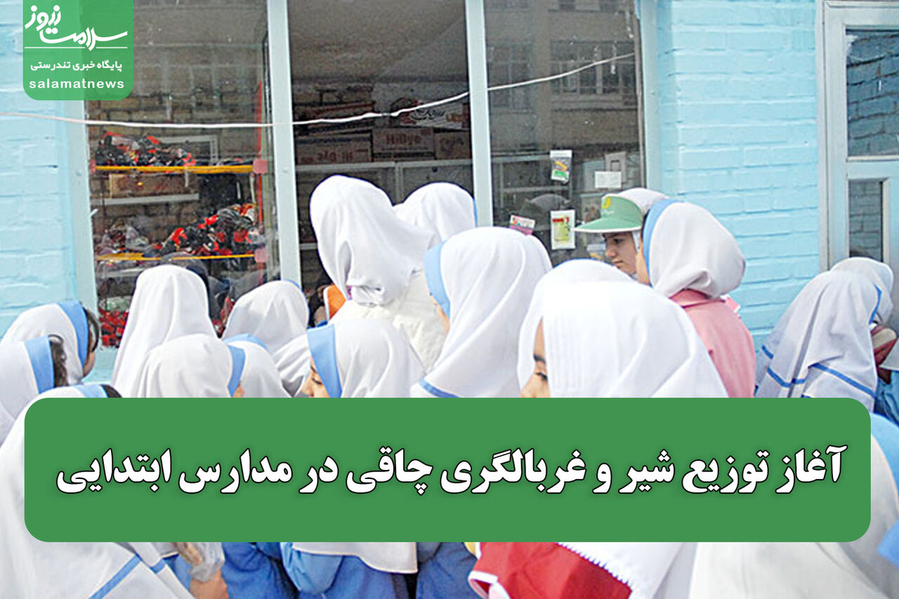 آغاز توزیع شیر و غربالگری چاقی در مدارس ابتدایی / نظارت بر بوفه‌ها تشدید می‌شود