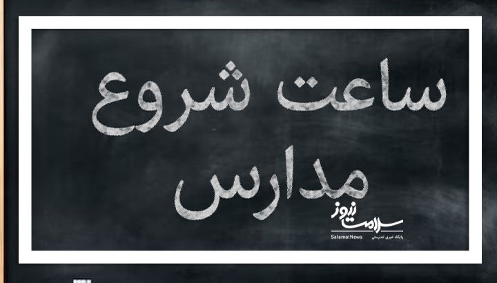 ضرورت بازنگری در ساعات مدارس