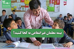 بیمه معلمان غیرانتفاعی به کجا کشید؟