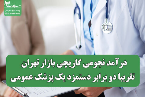درآمد نجومی گاریچی بازار تهران / تقریبا دو برابر دستمزد یک پزشک عمومی