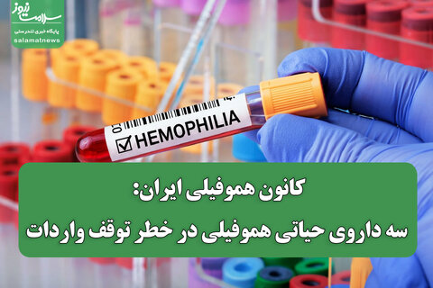 کانون هموفیلی ایران: سه داروی حیاتی هموفیلی در خطر توقف واردات