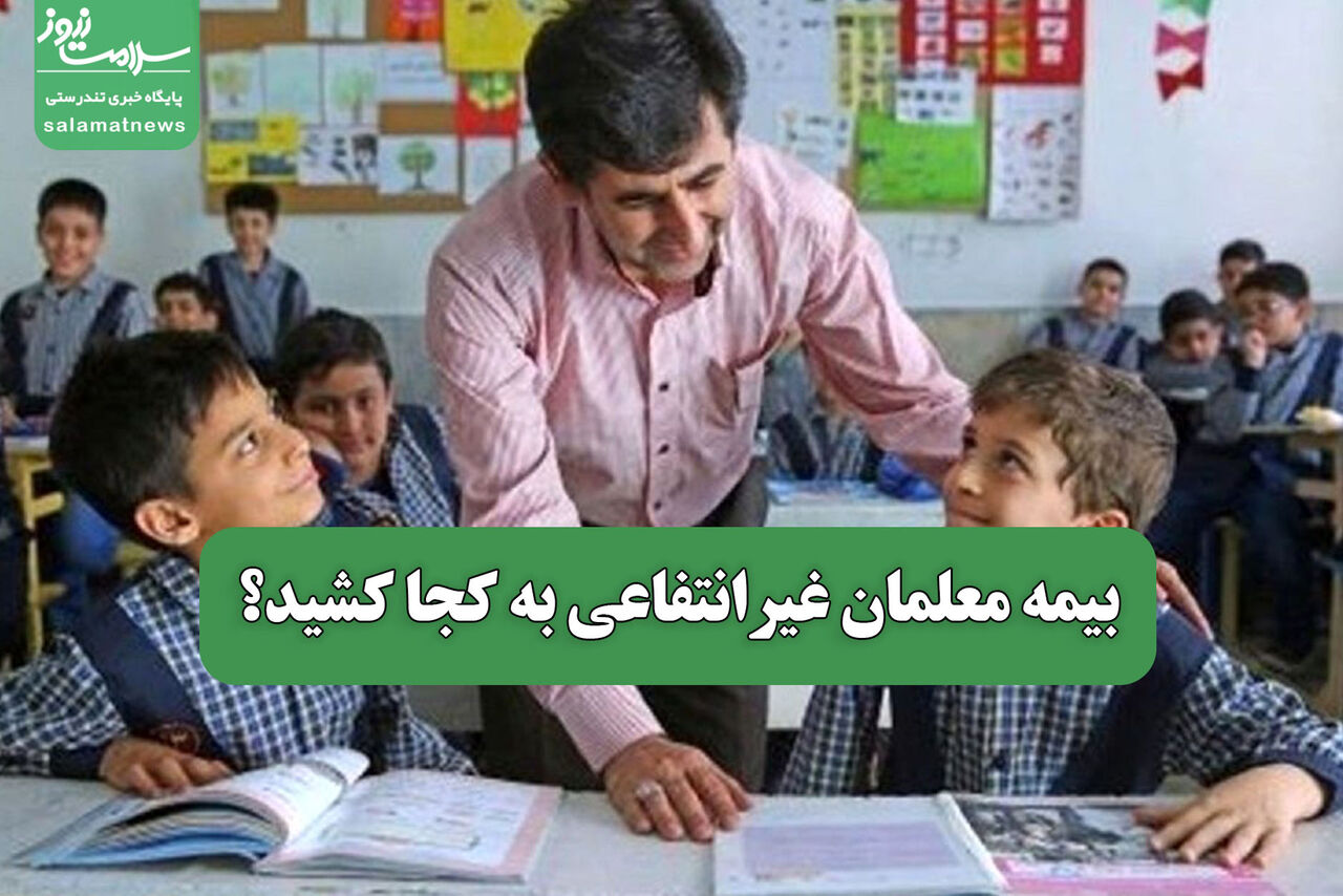 بیمه معلمان غیرانتفاعی به کجا کشید؟
