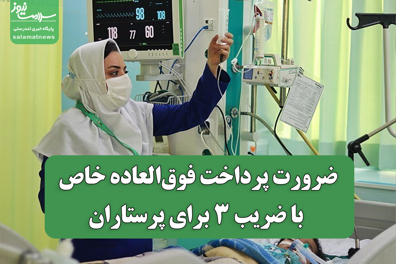 ضرورت پرداخت فوق‌العاده‌ خاص با ضریب ۳ برای پرستاران