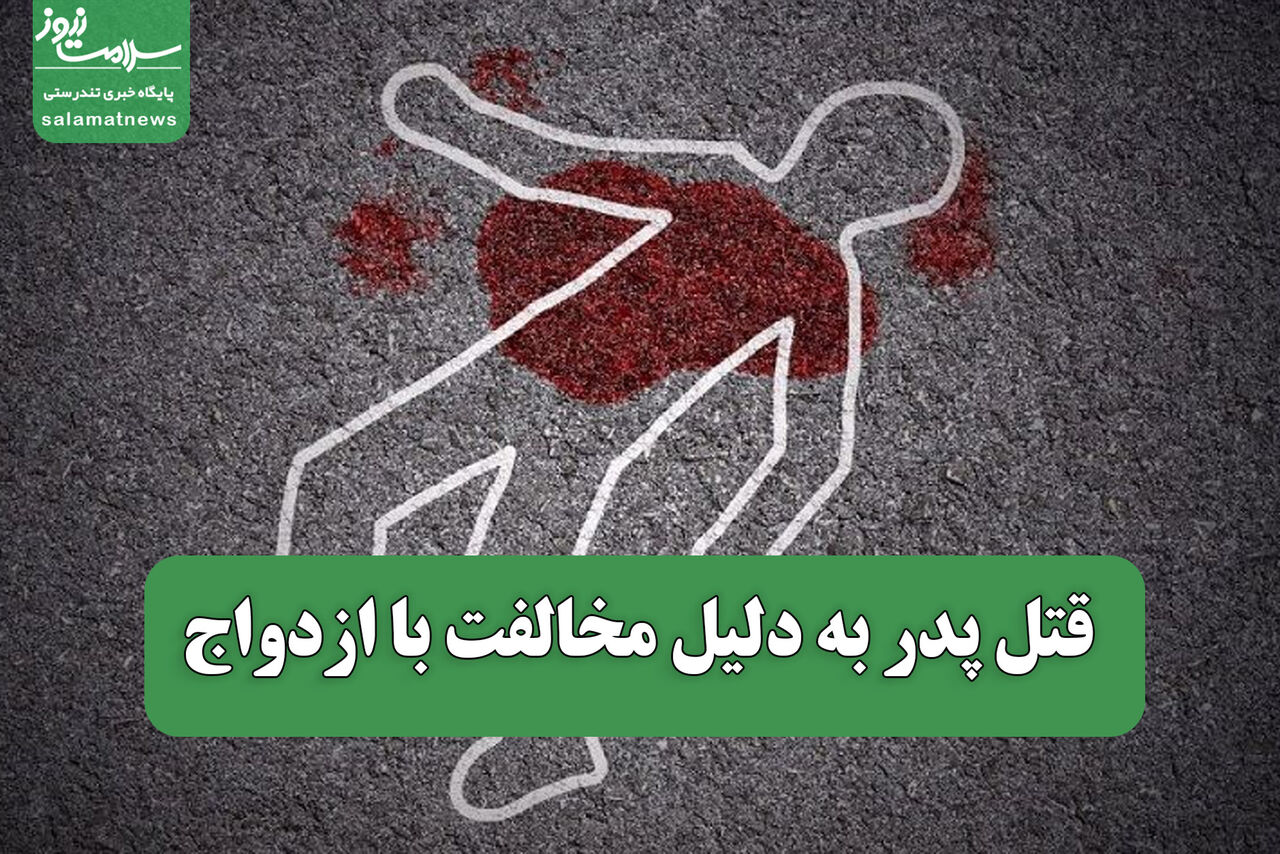 قتل پدر به دلیل مخالفت با ازدواج