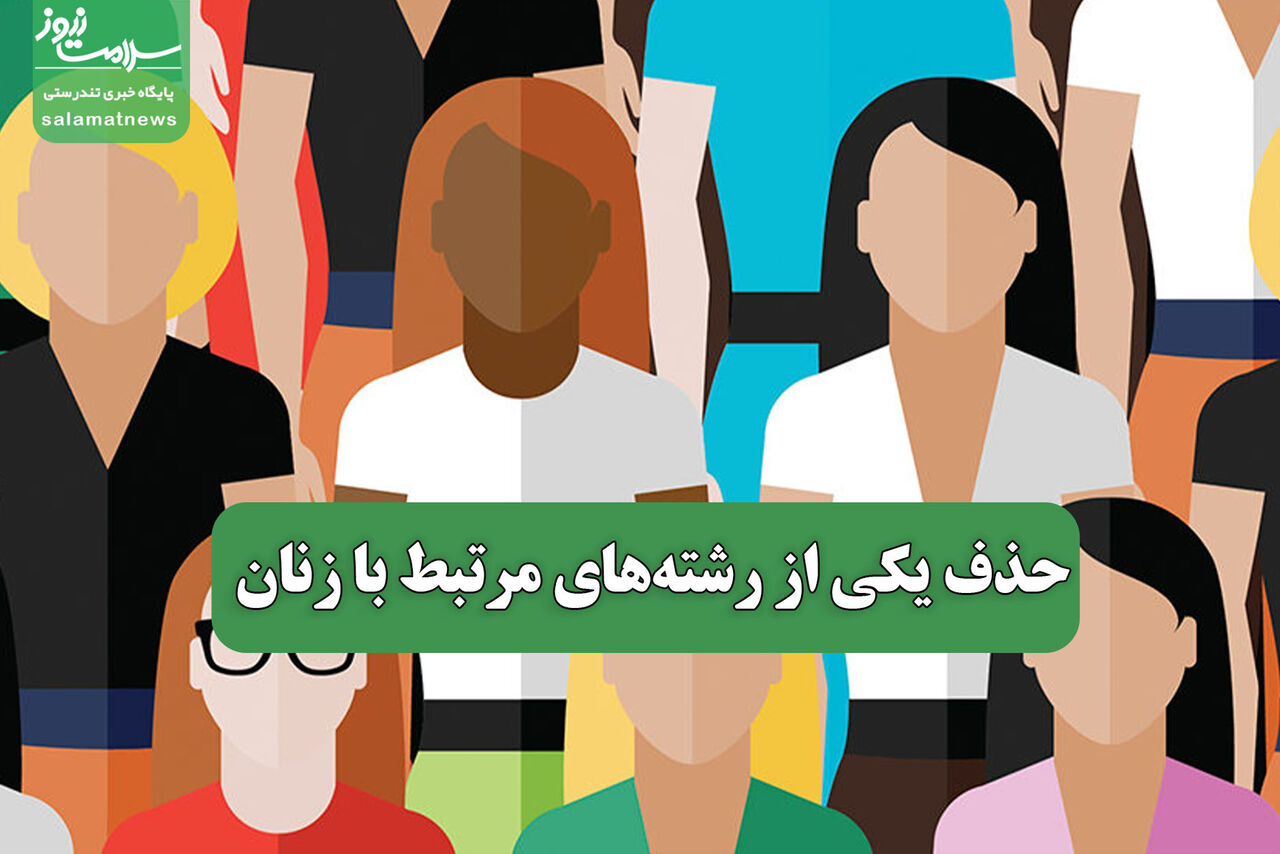 حذف یکی از رشته‌های مرتبط با زنان 