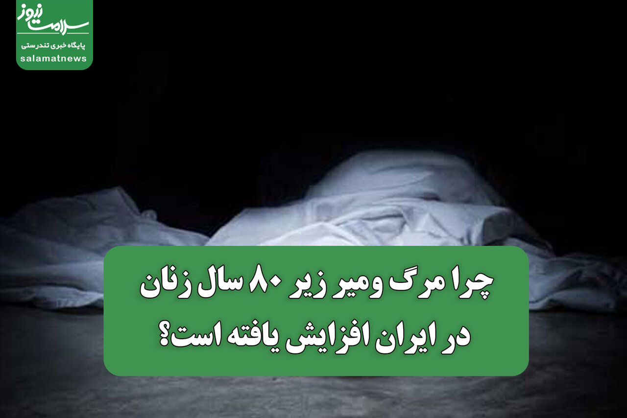 چرا مرگ ومیر زیر 80 سال زنان در ایران افزایش یافته است؟