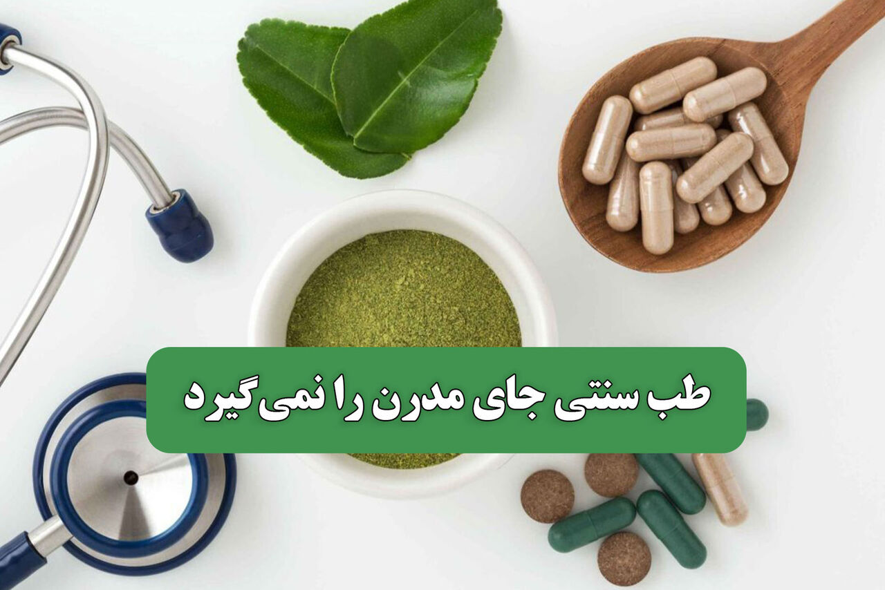 طب سنتی جای مدرن را نمی‌گیرد