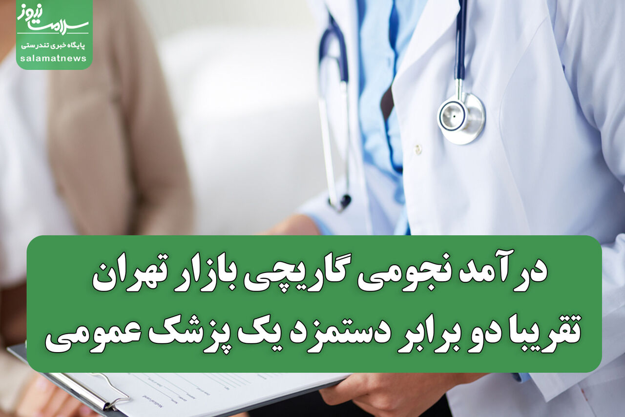 درآمد نجومی گاریچی بازار تهران / تقریبا دو برابر دستمزد یک پزشک عمومی