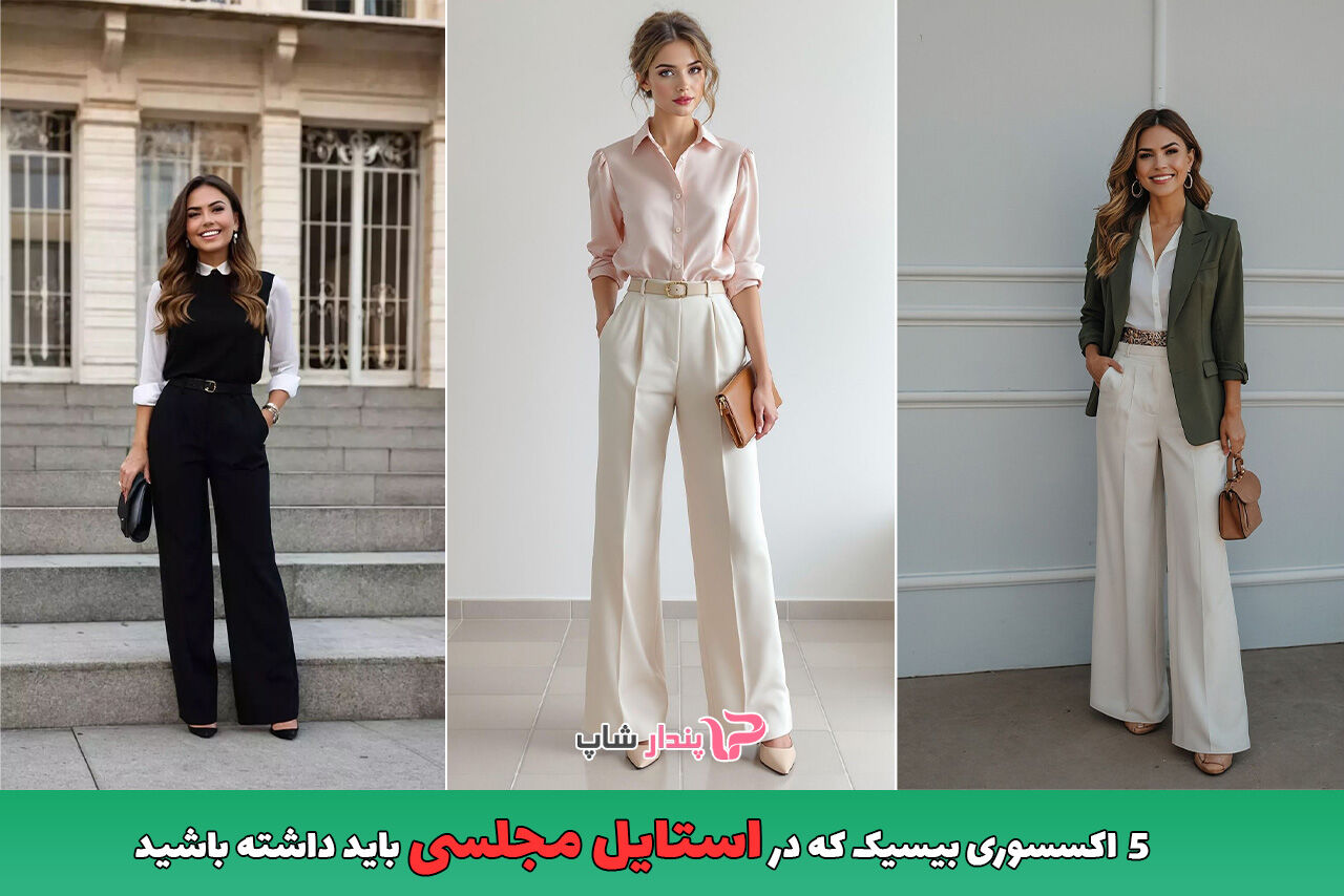 5 اکسسوری بیسیک که در استایل مجلسی باید داشته باشید