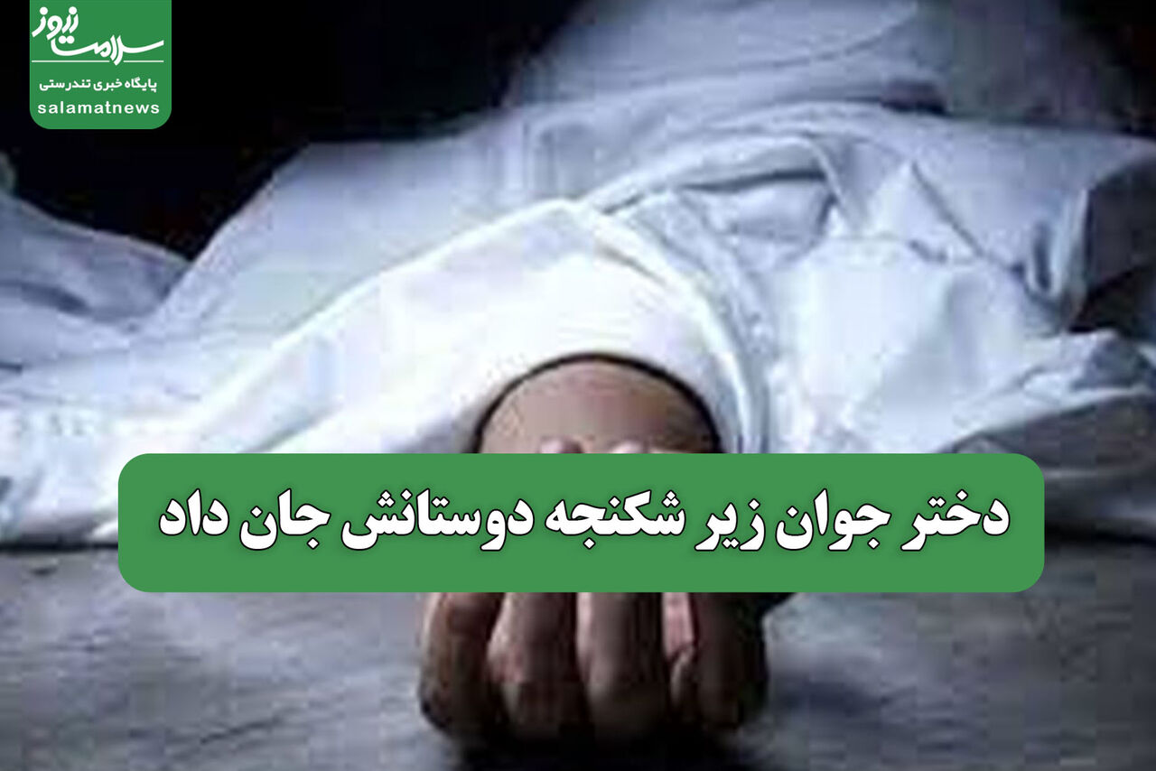 دختر جوان زیر شکنجه دوستانش جان داد