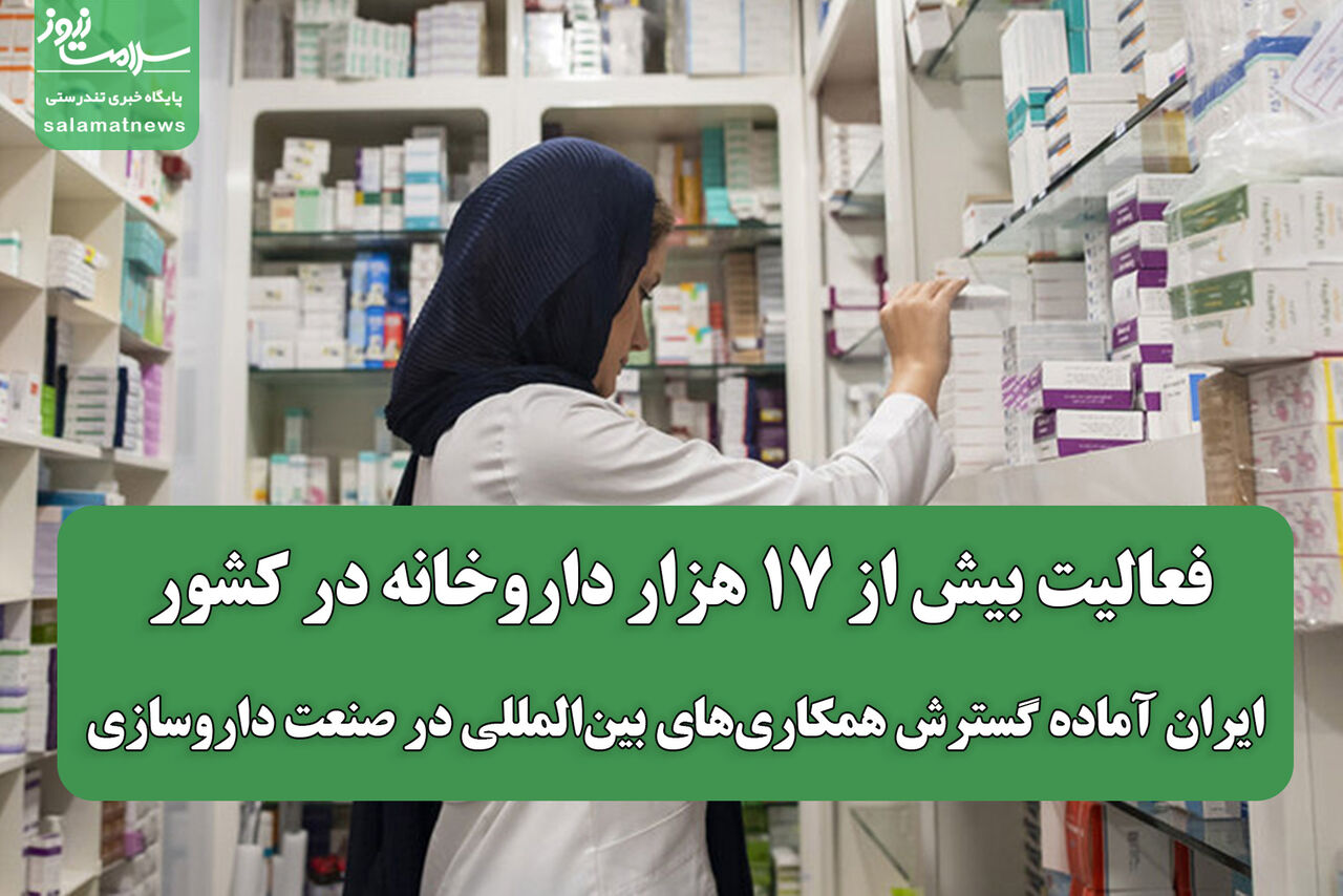 فعالیت بیش از ۱۷ هزار داروخانه در کشور؛ ایران آماده گسترش همکاری‌های بین‌المللی در صنعت داروسازی