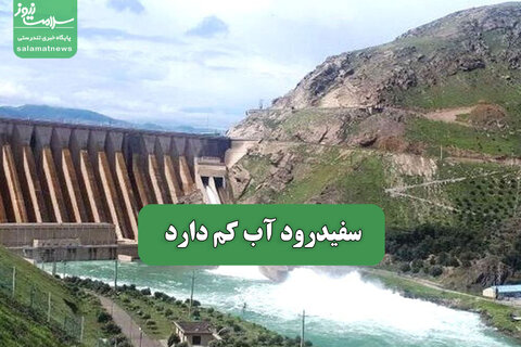 سفیدرود آب کم دارد