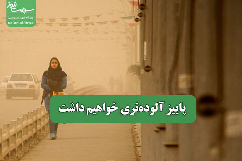 پاییز آلوده‌تری خواهیم داشت