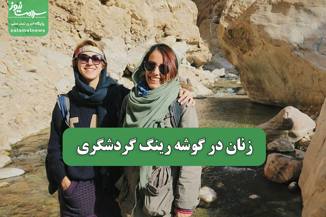زنان در گوشه رینگ گردشگری