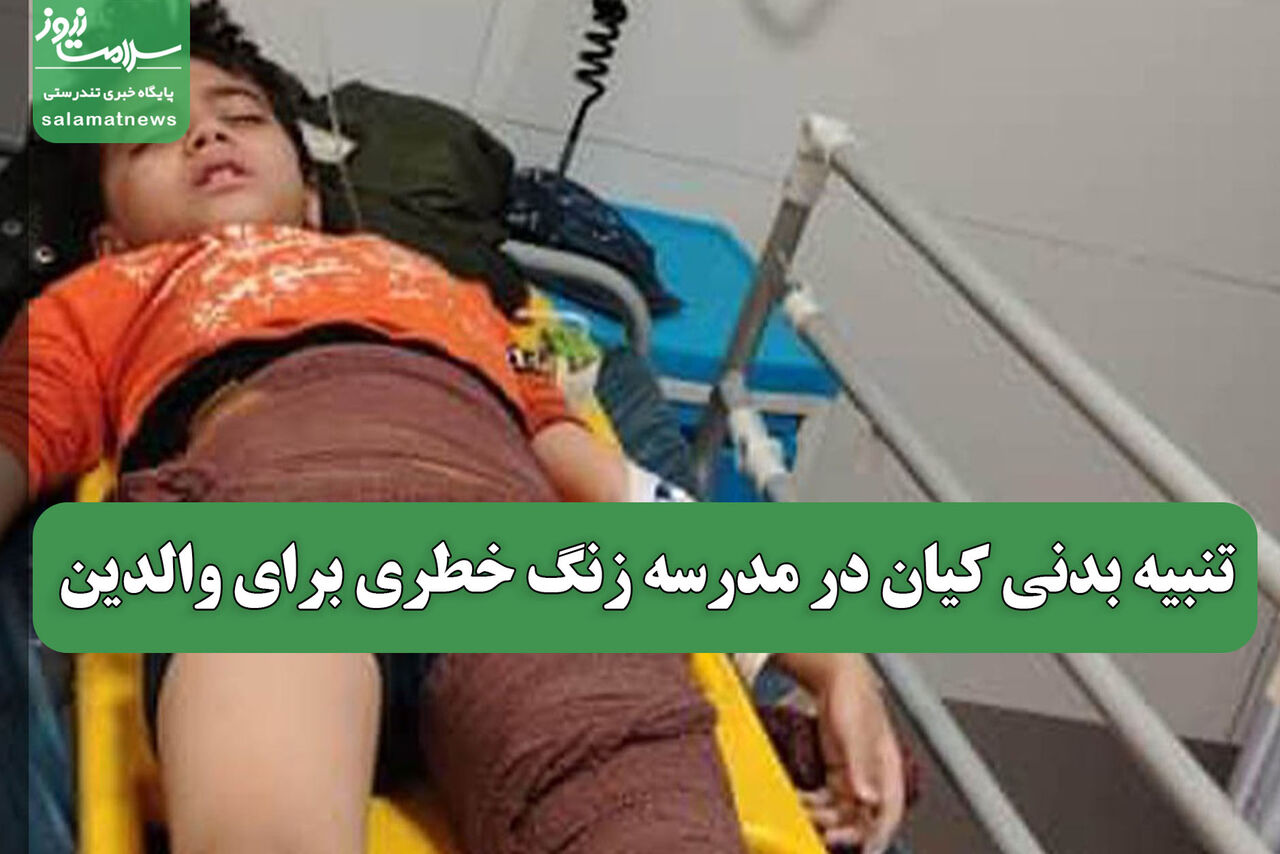 تنبیه بدنی کیان در مدرسه زنگ خطری برای والدین