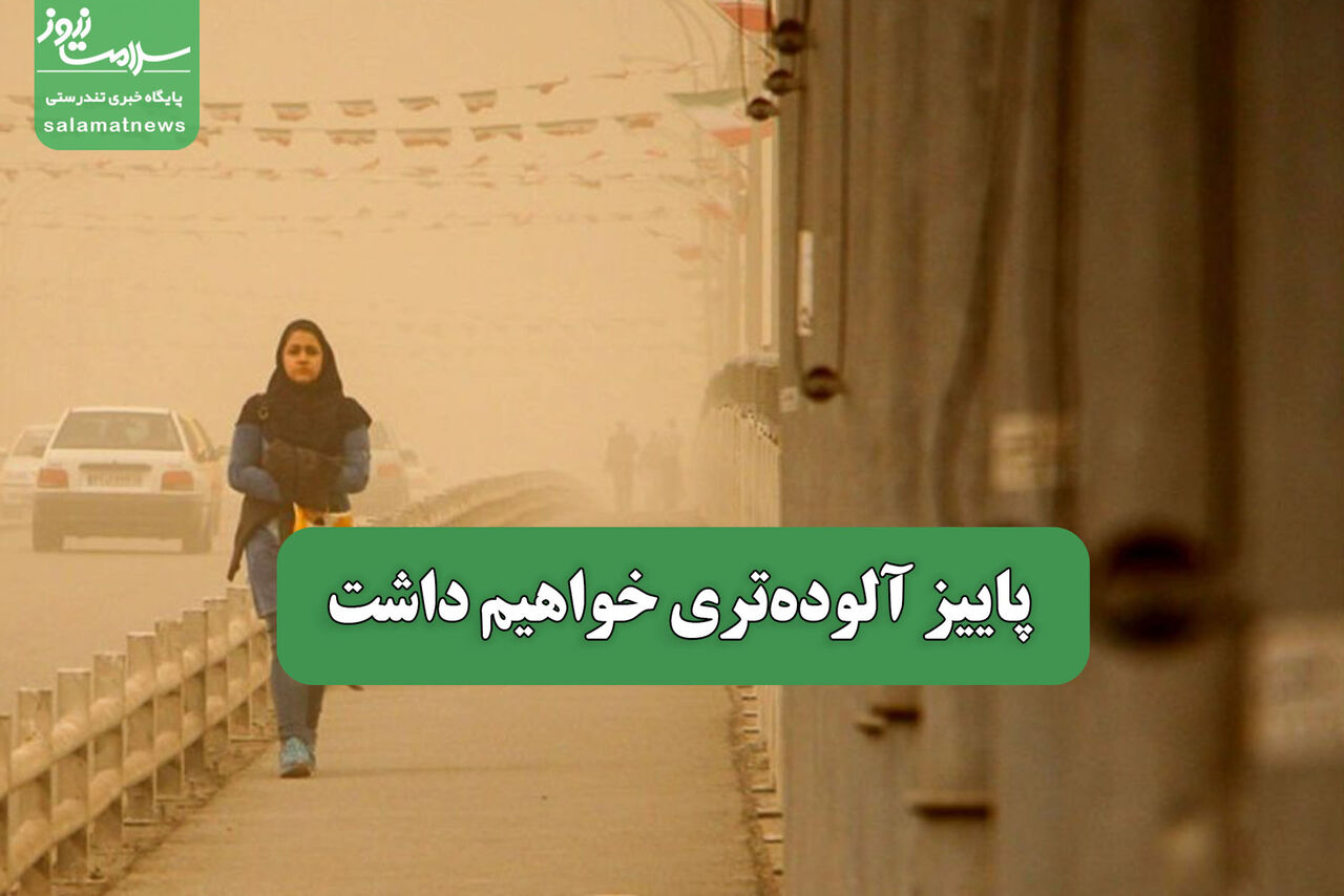 پاییز آلوده‌تری خواهیم داشت