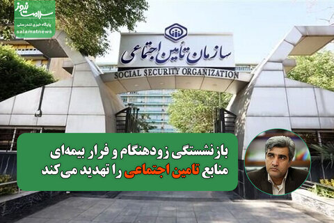 بازنشستگی زودهنگام و فرار بیمه‌ای منابع سازمان را تهدید می‌کند