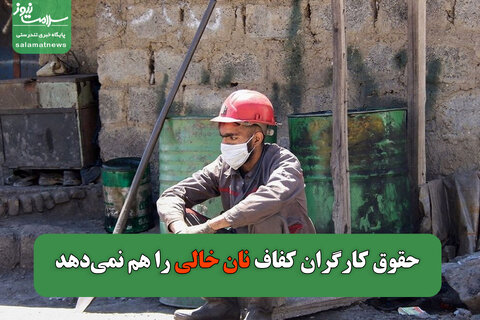 حقوق کارگران کفاف نان خالی را هم نمی‌دهد