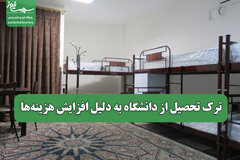 ترک تحصیل از دانشگاه به دلیل افزایش هزینهها