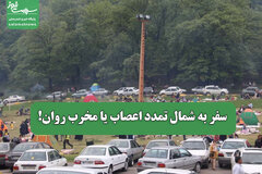 سفر به شمال تمدد اعصاب یا مخرب روان!