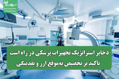 ذخایر استراتژیک تجهیزات پزشکی در راه است / تأکید بر تخصیص بهموقع ارز و نقدینگی