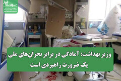 وزیر بهداشت: آمادگی در برابر بحرانهای ملی یک ضرورت راهبردی است