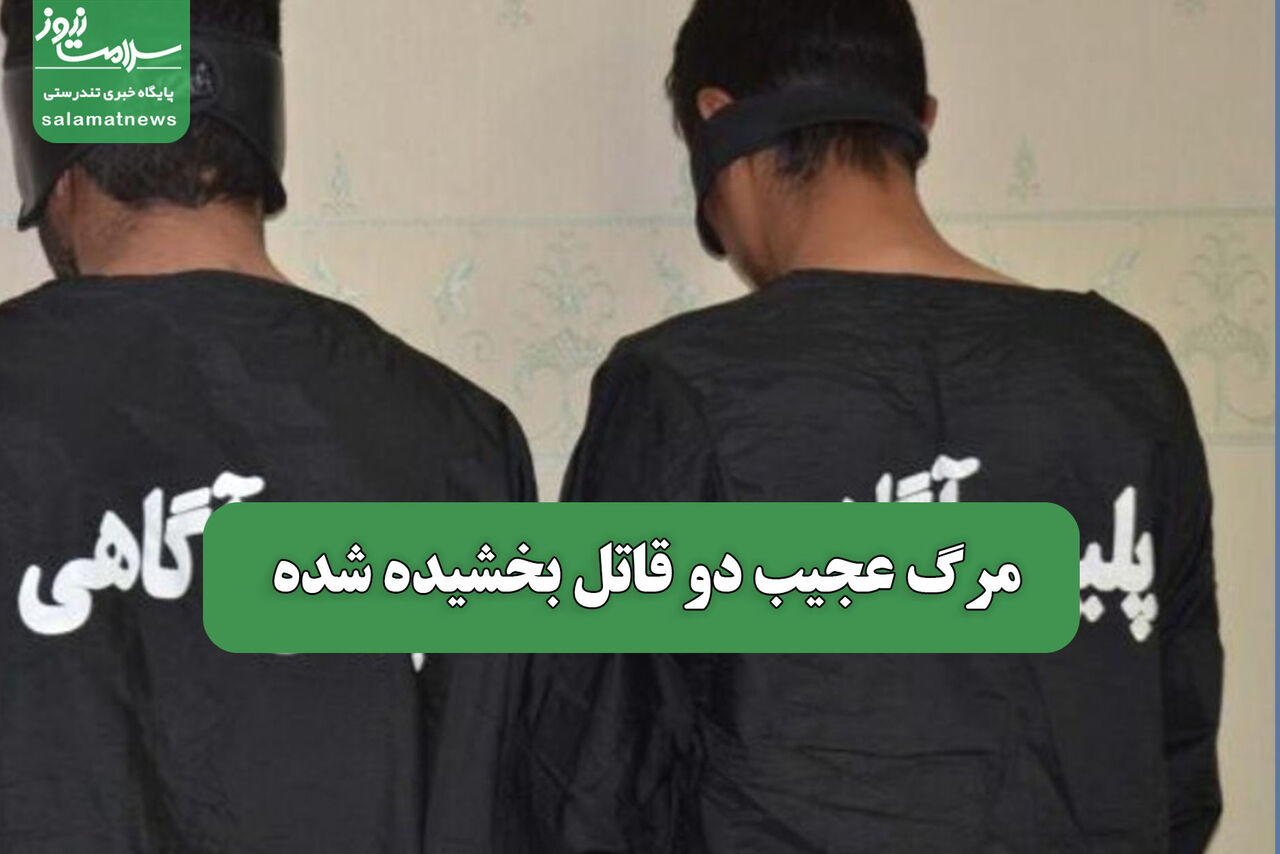 مرگ عجیب دو قاتل بخشیده شده