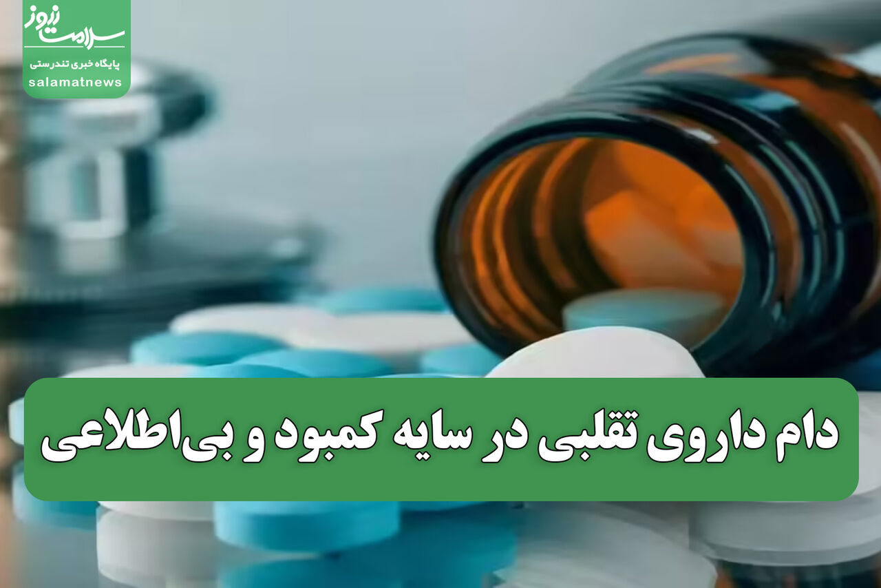 دام داروی تقلبی در سایه کمبود و بی‌اطلاعی