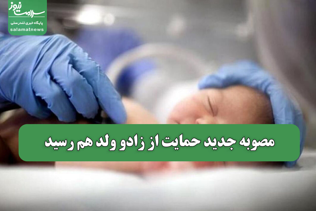مصوبه جدید حمایت از زادو ولد هم رسید