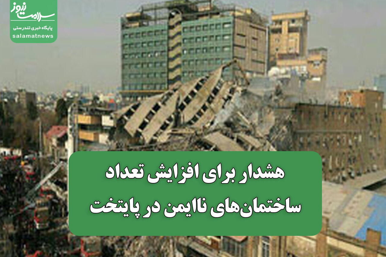 هشدار برای افزایش تعداد ساختمان‌های ناایمن در پایتخت 