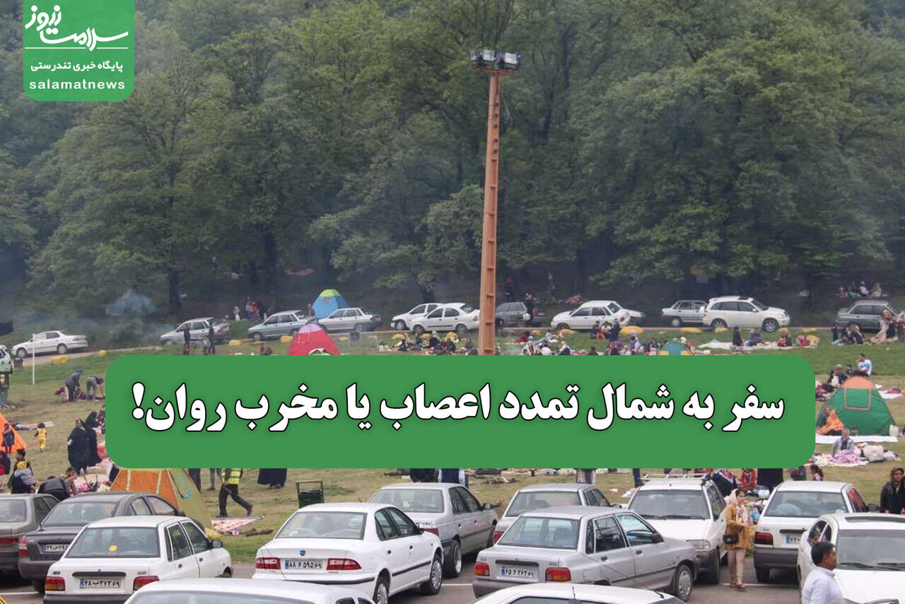 سفر به شمال تمدد اعصاب یا مخرب روان!