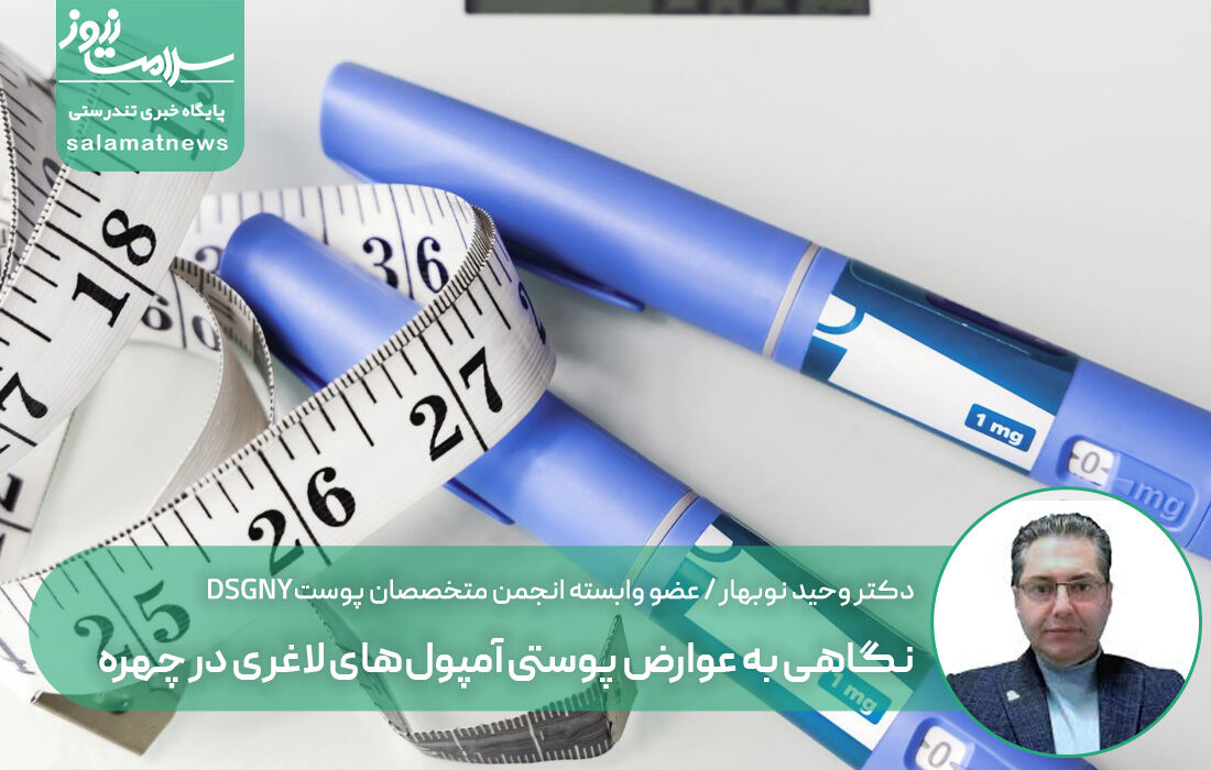 نگاهی به عوارض پوستی آمپول‌های لاغری در چهره