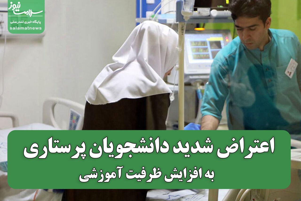 اعتراض شدید دانشجویان پرستاری به افزایش ظرفیت آموزشی