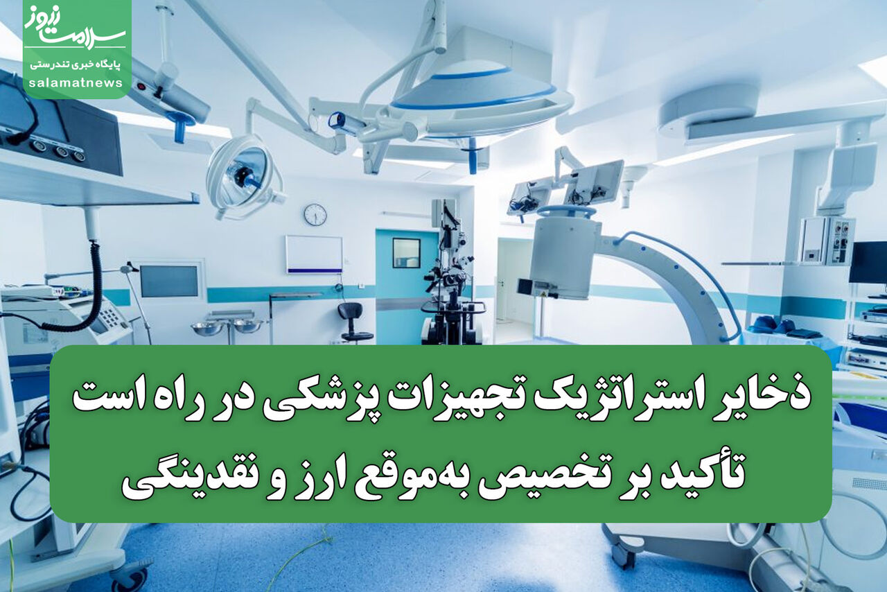 ذخایر استراتژیک تجهیزات پزشکی در راه است / تأکید بر تخصیص به‌موقع ارز و نقدینگی
