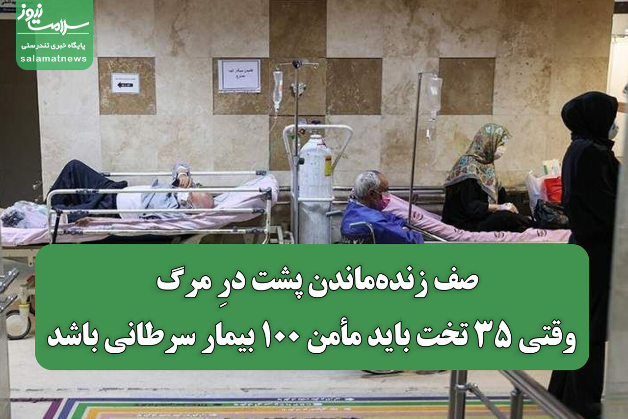 صف زنده‌ماندن پشت درِ مرگ | وقتی ۳۵ تخت باید مأمن ۱۰۰ بیمار سرطانی باشد